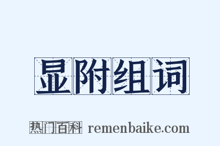 显附组词是什么意思的图片